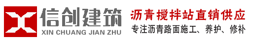 新聞中心-鄭州瀝青攪拌站-鄭州瀝青攤鋪_鄭州瀝青砼_柏油馬路施工_瀝青冷補(bǔ)料_鄭州信創(chuàng)